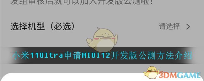 小米11Ultra申请MIUI12开发版公测方法介绍