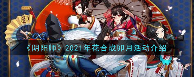 《阴阳师》2021年花合战卯月活动介绍
