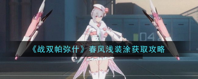战双帕弥什春日浅妆服饰获取攻略