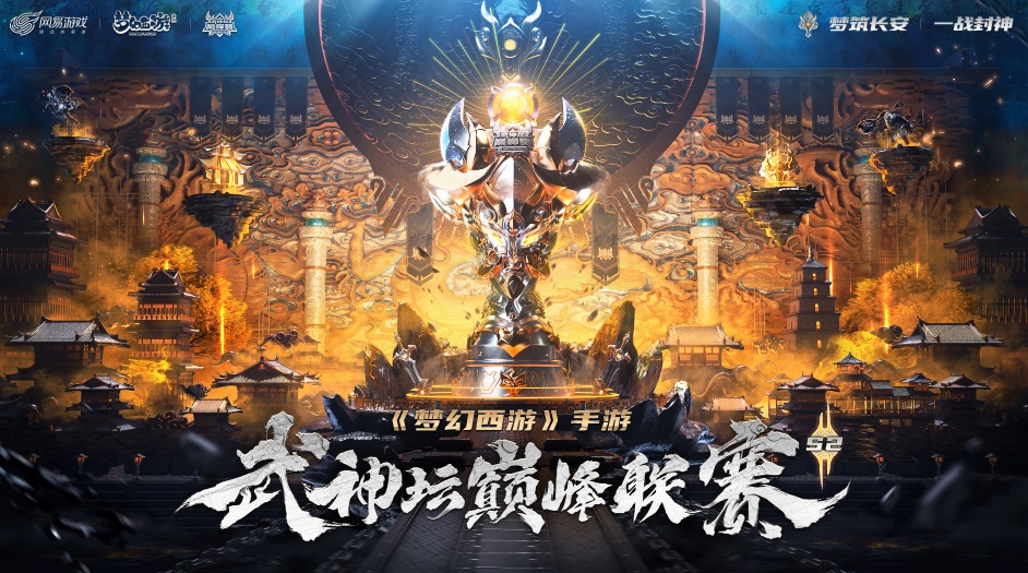 《梦幻西游》手游武神坛巅峰联赛S2正式开战！扬名三界，与梦同在！