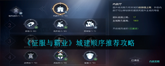 《征服与霸业》城建顺序推荐攻略