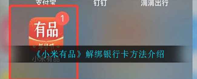 《小米有品》解绑银行卡方法介绍