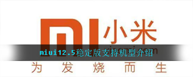 miui12.5稳定版支持机型介绍