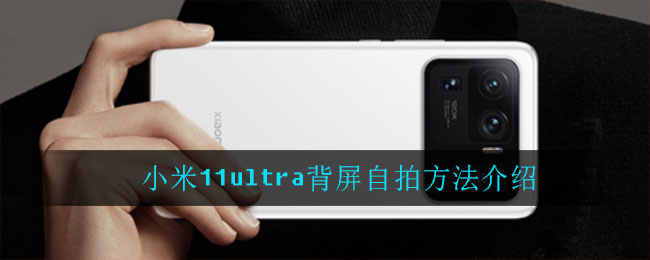 小米11ultra背屏自拍方法介绍