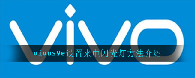 vivos9e设置来电闪光灯方法介绍