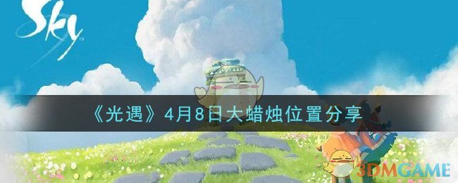 《光遇》4月8日大蜡烛位置分享