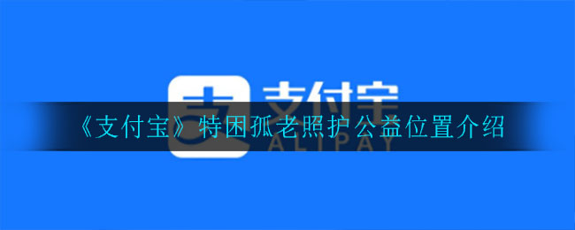 《支付宝》特困孤老照护公益位置介绍