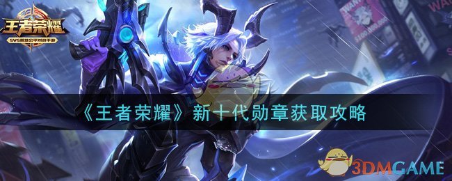 王者荣耀新一代勋章获取指南