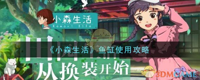 小森鱼缸操作指南
