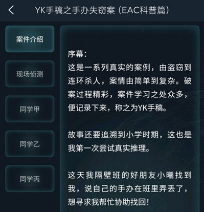 《Crimaster犯罪大师》YK手稿之手办失窃案答案分享