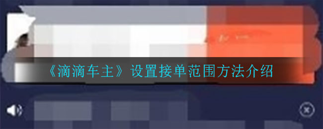 《滴滴车主》设置接单范围方法介绍