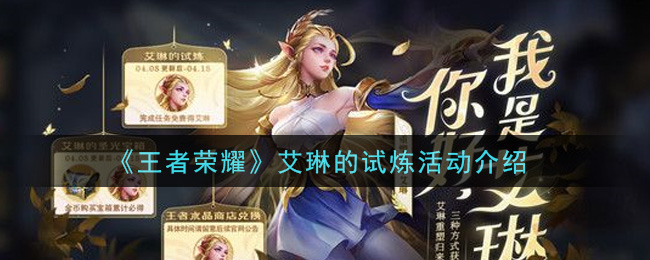 《王者荣耀》艾琳的试炼活动介绍