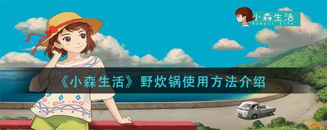 野炊锅使用指南：小森生活版