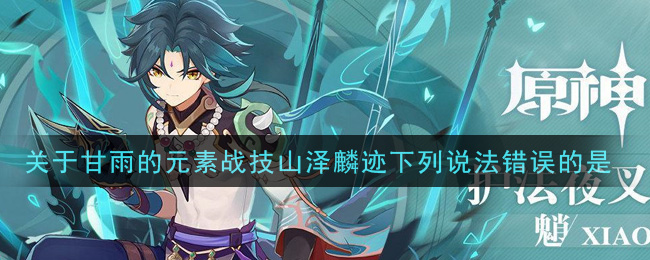 《原神》关于甘雨的元素战技山泽麟迹下列说法错误的是