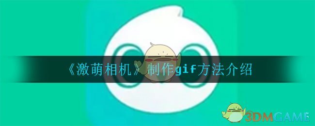 《激萌相机》制作gif方法介绍