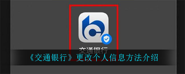 《交通银行》更改个人信息方法介绍