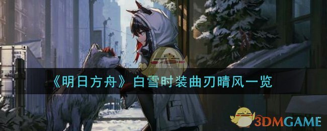 《明日方舟》白雪时装曲刃晴风一览