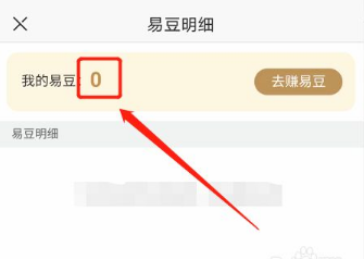 《网易严选》易豆查看方法介绍