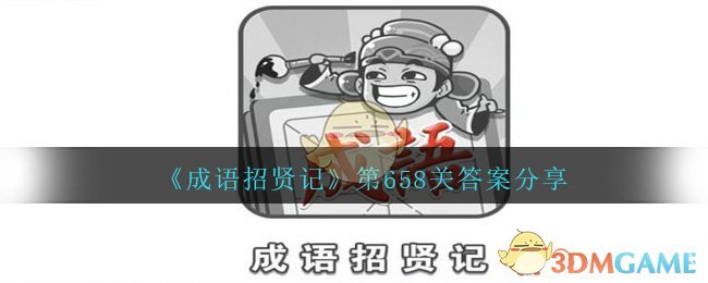 《成语招贤记》第658关答案分享