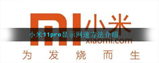 小米11pro显示网速方法介绍