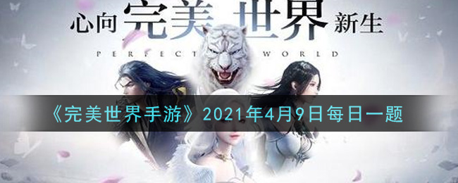 《完美世界手游》2021年4月9日每日一题