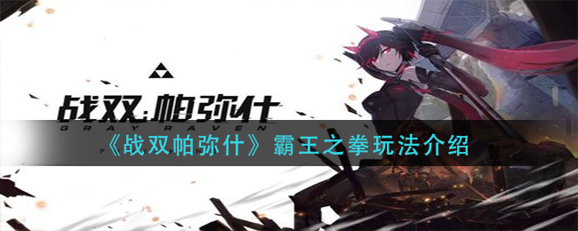 战双帕弥什霸王之拳攻略指南