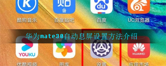 华为mate30自动息屏设置方法介绍