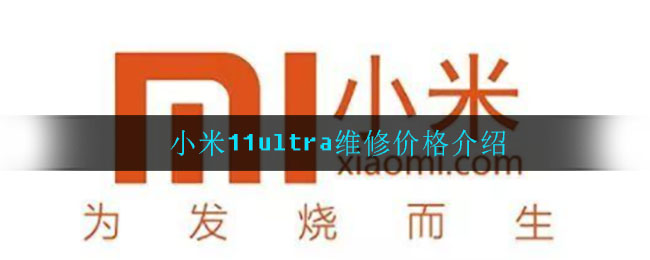 小米11ultra维修价格介绍