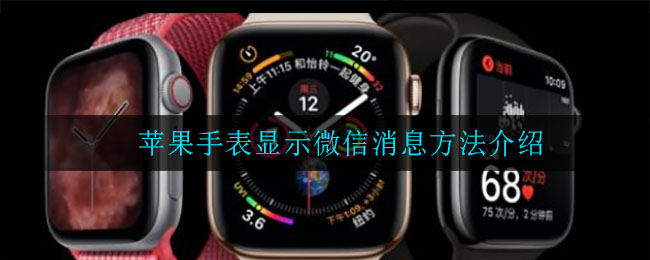 苹果手表显示微信消息方法介绍