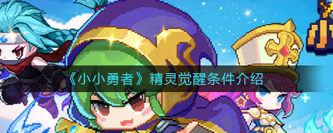 “揭秘：小勇者精灵觉醒的必备条件”