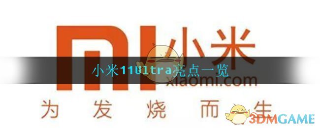 小米11Ultra亮点一览