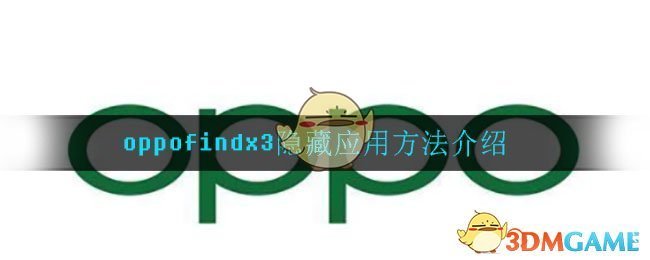 oppofindx3隐藏应用方法介绍