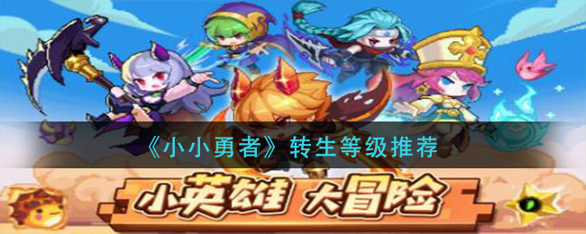 勇者转生：初探何种等级最为适宜