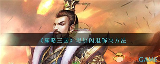 《霸略三国》黑屏闪退解决方法