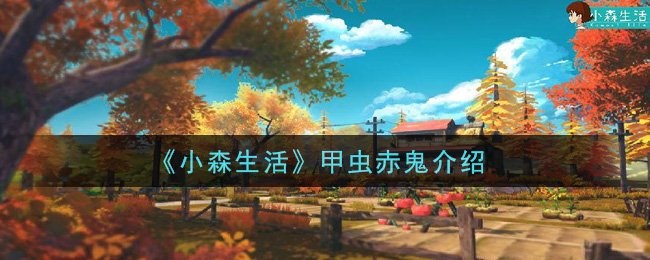 《小森生活》甲虫赤鬼介绍