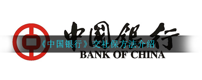 《中国银行》交社保方法介绍