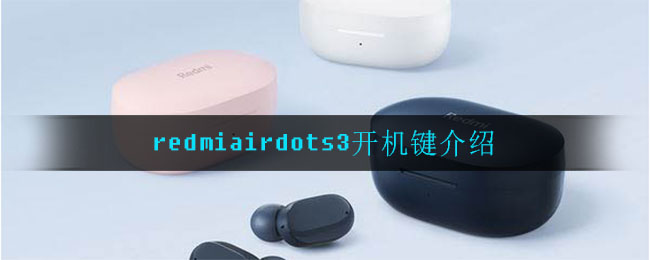 redmiairdots3开机键介绍