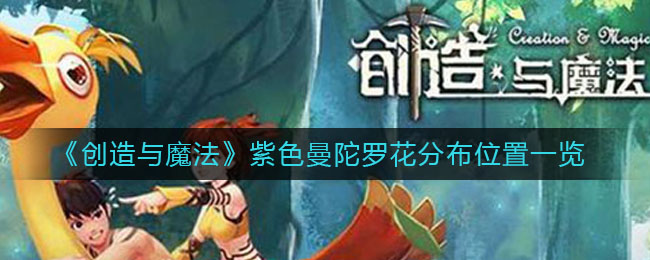 《创造与魔法》紫色曼陀罗花分布位置一览