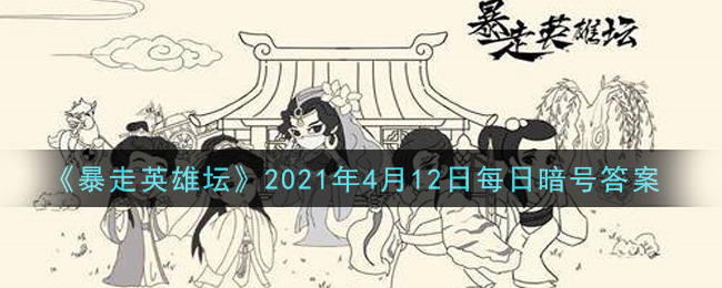 《暴走英雄坛》2021年4月12日每日暗号答案