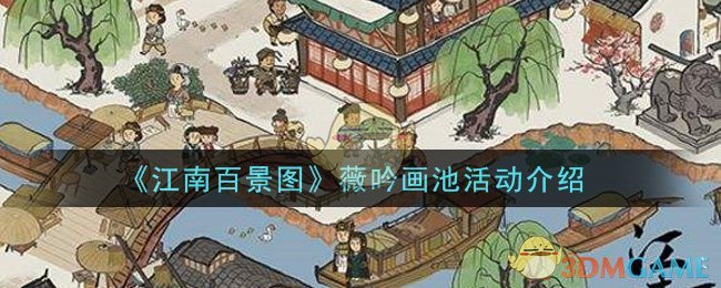 《江南百景图》薇吟画池活动介绍