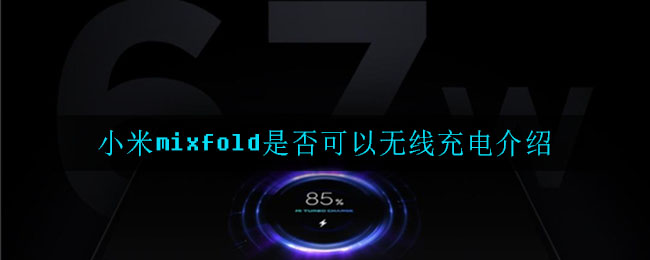 小米mixfold是否可以无线充电介绍