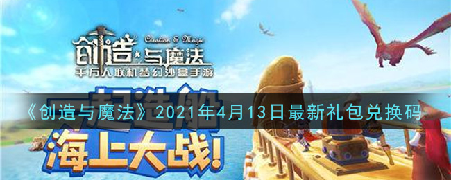 《创造与魔法》2021年4月13日最新礼包兑换码