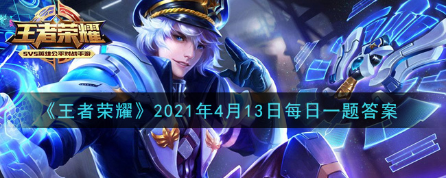 《王者荣耀》2021年4月13日每日一题答案