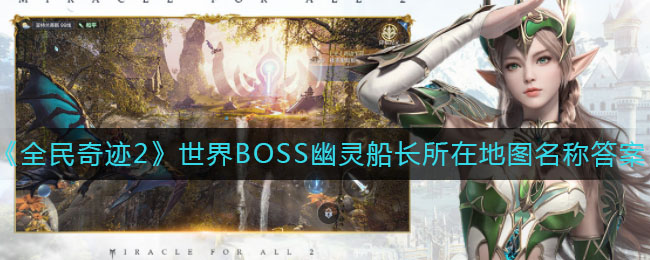 《全民奇迹2》世界BOSS幽灵船长所在地图名称答案介绍