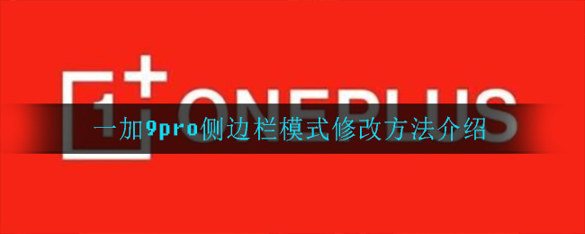 一加9pro侧边栏模式修改方法介绍