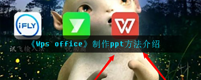 《Wps office》制作ppt方法介绍