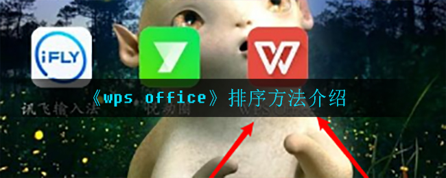《wps office》排序方法介绍