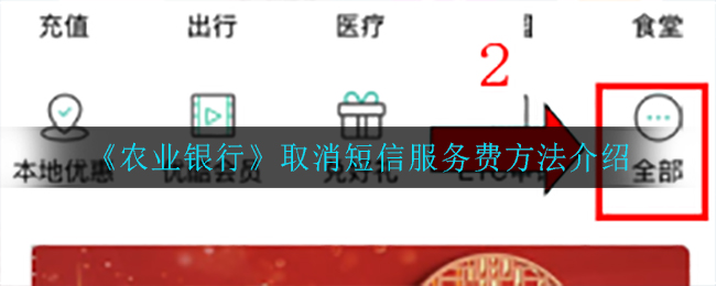 《农业银行》取消短信服务费方法介绍