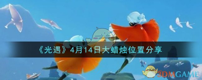 《光遇》4月14日大蜡烛位置分享