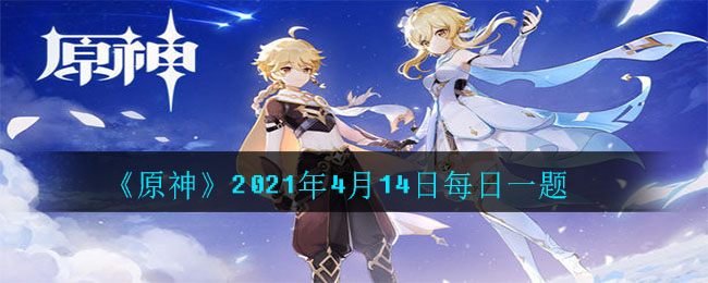 《火影忍者》2021年4月14日每日一题